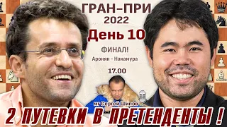 Финал! Гран-при. День 10 👑 Аронян - Накамура 🎤 Сергей Шипов ♕ Шахматы