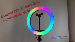 Кольцевая RGB LED лампа 26 см для -фото и видеосъемки на штативе 2 метра
