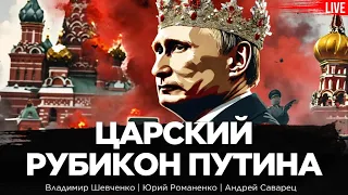 Царский Рубикон Путина. Крокус - новый Норд-Ост в РФ. Андрей Саварец, Владимир Шевченко, Романенко