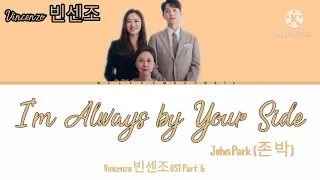 John Park(존 박) – I'm Always by Your Side[Vincenzo 빈센조 OST Part. 6]Color Coded Lyric_Han/Rom/Eng/Indo