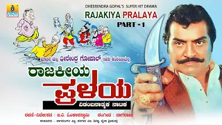 ರಾಜಕೀಯ ಪ್ರಳಯ - Rajakiya Pralaya - Part 1 | Dheerendra Gopal | B. A. Omkara Swamy | Jhankar Music