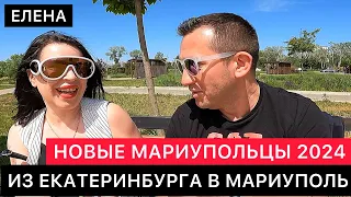 "МАРИУПОЛЬ 2024 МОЙ ГОРОД" ИЛИ КАК ЕЛЕНА ПЕРЕЕХАЛА СЕГОДНЯ ЖИТЬ В МАРИУПОЛЬ ИЗ ЕКАТЕРИНБУРГА..