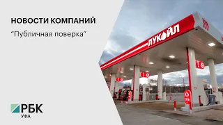 НОВОСТИ КОМПАНИЙ. Лукойл. "Публичная поверка"