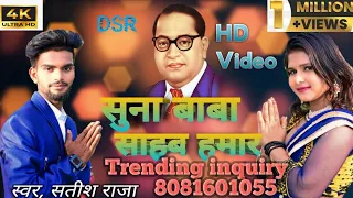 New Video || Song Jay Bhim ||Suna baba saheb humar ||सुना बाबा साहब हमार || #Dancersatishraja