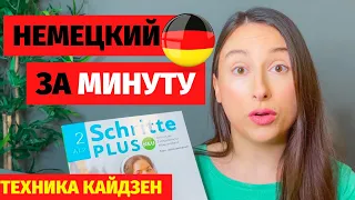 ⭕учим немецкий за одну минуту в день техника кайдзен уроки немецкого языка как выучить немецкий язык