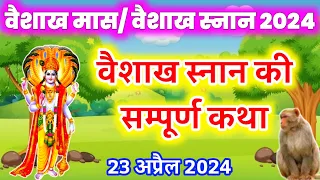 वैशाख स्नान की कथा Vaishakh ki kahani वैशाख में सुनी जाने वाली संपूर्ण कथा Bandari ki kahani