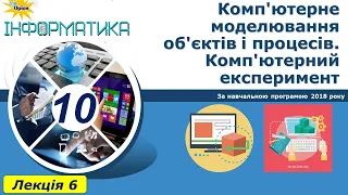 Лекція 6. "Комп'ютерне моделювання об'єктів і процесів. Комп'ютерний експеримент"