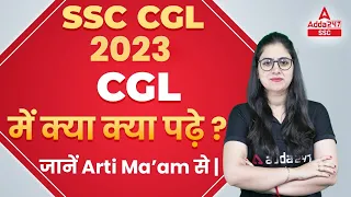 SSC CGL 2023 | CGL में क्या क्या पढ़े ? जानें Arti Ma'am से |