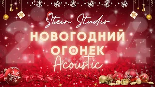 Новогодний Огонек Stein Studio 2024 Acoustic