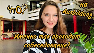 Как проходит собеседование на Аусбильдунг ⭐️ Помощник стоматолога? Требования, вопросы. Германия.