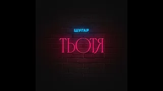 Шугар - Тьотя (українська музика 2024)