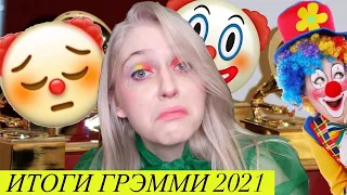 Итоги Грэмми 2021 - Вот это поворот! | grammy rant