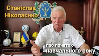 Ректор НУБіП України Станіслав Ніколаєнко про початок навчального року 2022/2023