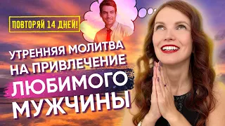 Утренняя Молитва, которая Привлечет Любимого! ❤️ Слушай 14 дней каждое утро! 🕗