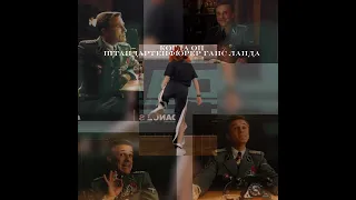 Hans Landa | Ганс Ланда. Бесславные ублюдки.