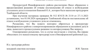 Долгожданный ответ от Тамбовской прокуратуры.