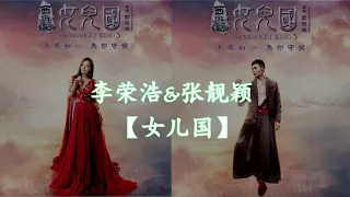 【HD高清音质】张靓颖&李荣浩  -《女儿国》 动态歌词版本 【赵丽颖&冯绍峰主演电影《女儿国》主题曲】