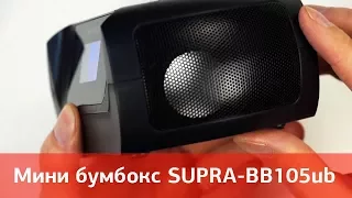 Мини бумбокс SUPRA BB-105UB c bluetooth