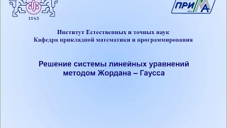 2 27 Решение системы линейных уравнений методом Жордана - Гаусса (беск.мн.реш.)