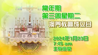 常年期第三周星期二(澳門教區成立日)23/1/2024, 7:45am