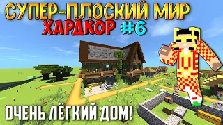 Выживание в супер-плоском мире на ХАРДКОРЕ - #6 (Очень лёгкий дом!)