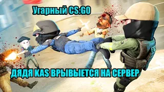 Угарный CS:GO | дядя Kas в деле скилл на пределе | Веселый американец требует остановить войну