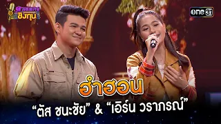 ฮำฮอน :  “ตัส ชนะชัย” & “เอิร์น วราภรณ์”  | Highlight ดวลเพลงชิงทุน2024 Ep.1464 | 17 ม.ค.67