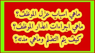 عزل الموظف بسبب إهمال المنصب كيفية الاعذار ومدته والتضلم ومدته وقرار العزل وإلغاء ه واعادة الادماج؟