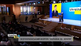 Президент України Володимир Зеленський продовжує Всеукраїнський форум “Україна 30”