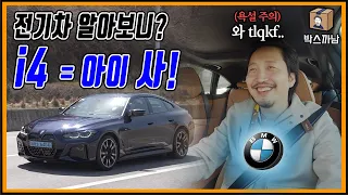 BMW 충격적인 전기차 탄생.. 전기차 고민 중이야? 무조건 아이 사(i4)! 🚙 | 박스까남 | BMW i4