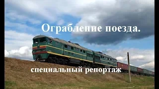 Ограбление поезда. Уникальные кадры