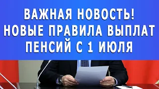 ВАЖНАЯ НОВОСТЬ! Новые правила выплат пенсий с 1 июля!