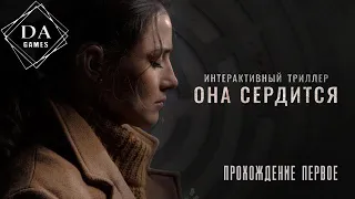 SHE SEES RED (Она Сердится). Интерактивное кино. Прохождение первое.