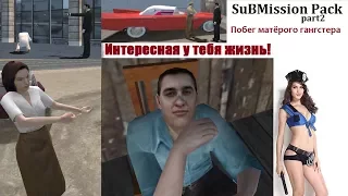 MAFIA HD - SuBMission Pack #2 - Невероятные навыки выживания.