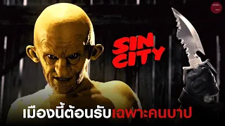 ฆาตกร โจร คนบาป ทั้งหมดอาศัยอยู่รวมกันในเมืองแห่งนี้ | สปอยหนัง Sin City | SPOILBOY studio