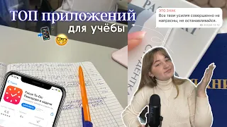 ПОЛЕЗНЫЕ ПРИЛОЖЕНИЯ ДЛЯ УЧЕБЫ 📲‼️ | топ приложений, apps for studying, учеба и продуктивность 📚