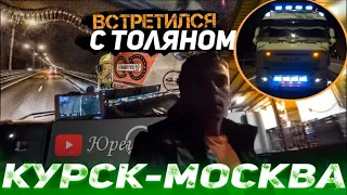 Курск-Москва // Встретил Толяна, прокатились в паре!))