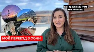 Как переехать в Сочи? Всегда мечтала жить у моря. Смотри что мне помогло