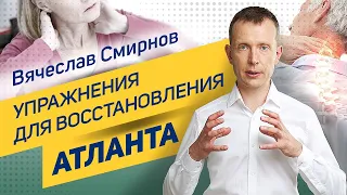 Упражнения для восстановления Атланта | Вячеслав Смирнов