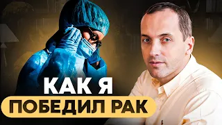 Как полностью исцелиться от рака? | Моя история