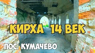 Кирха в поселке Кумачево, 14 век, Калининградская область, май 2019, история, достопримечательности