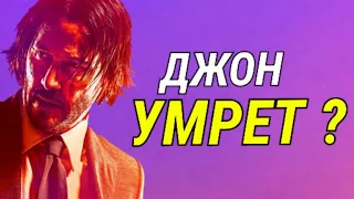 Джон Уик 4 : Последствия -  Что нас ждёт?