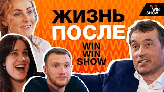 (0+) ЧТО СТАЛО ПОСЛЕ WIN WIN SHOW с участниками?