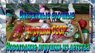 Винтажные елочные игрушки СССР   Новогодние игрушки из детства