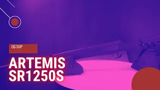 Пневматическая винтовка Artemis SR1250S