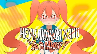 Неуклюжая Уэно за 8 минут / Ueno-san wa Bukiyou за 8 минут