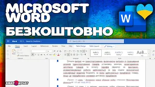 Як скачати MS Word безкоштовно | Ворд Онлайн Безкоштовно | Українською