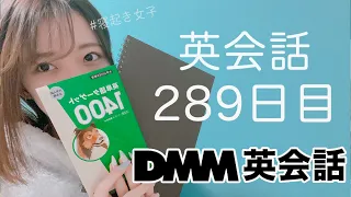 オンライン英会話をはじめて289日目の経過【DMM英会話 / 英会話レッスン】