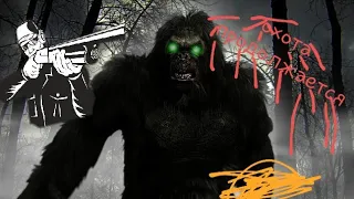 Охота продолжается Bigfoot monster Hunter #2