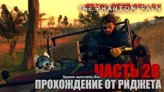 Metal Gear Solid V: The Phantom Pain Прохождение Часть 28 "Охота"